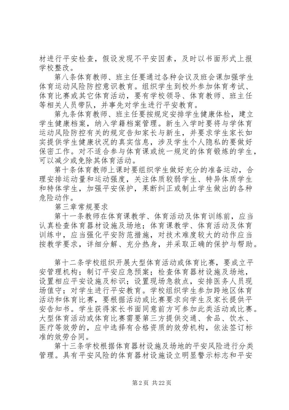 2023年宋小体育运动风险防控方案.docx_第2页