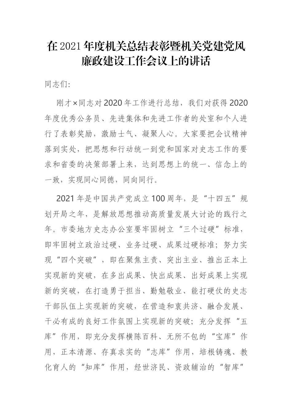 在2021年度机关总结表彰暨机关党建党风廉政建设工作会议上的讲话 地方史志办公室.docx_第1页