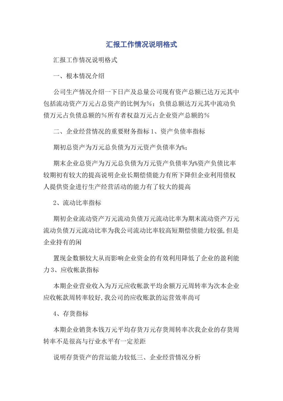 2023年汇报工作情况说明格式.docx_第1页