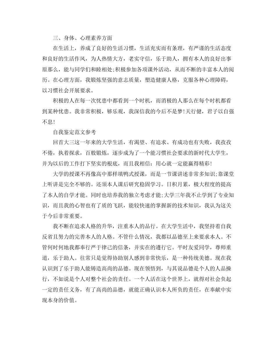 2023年大学生本人自我鉴定标准范文格式.docx_第2页