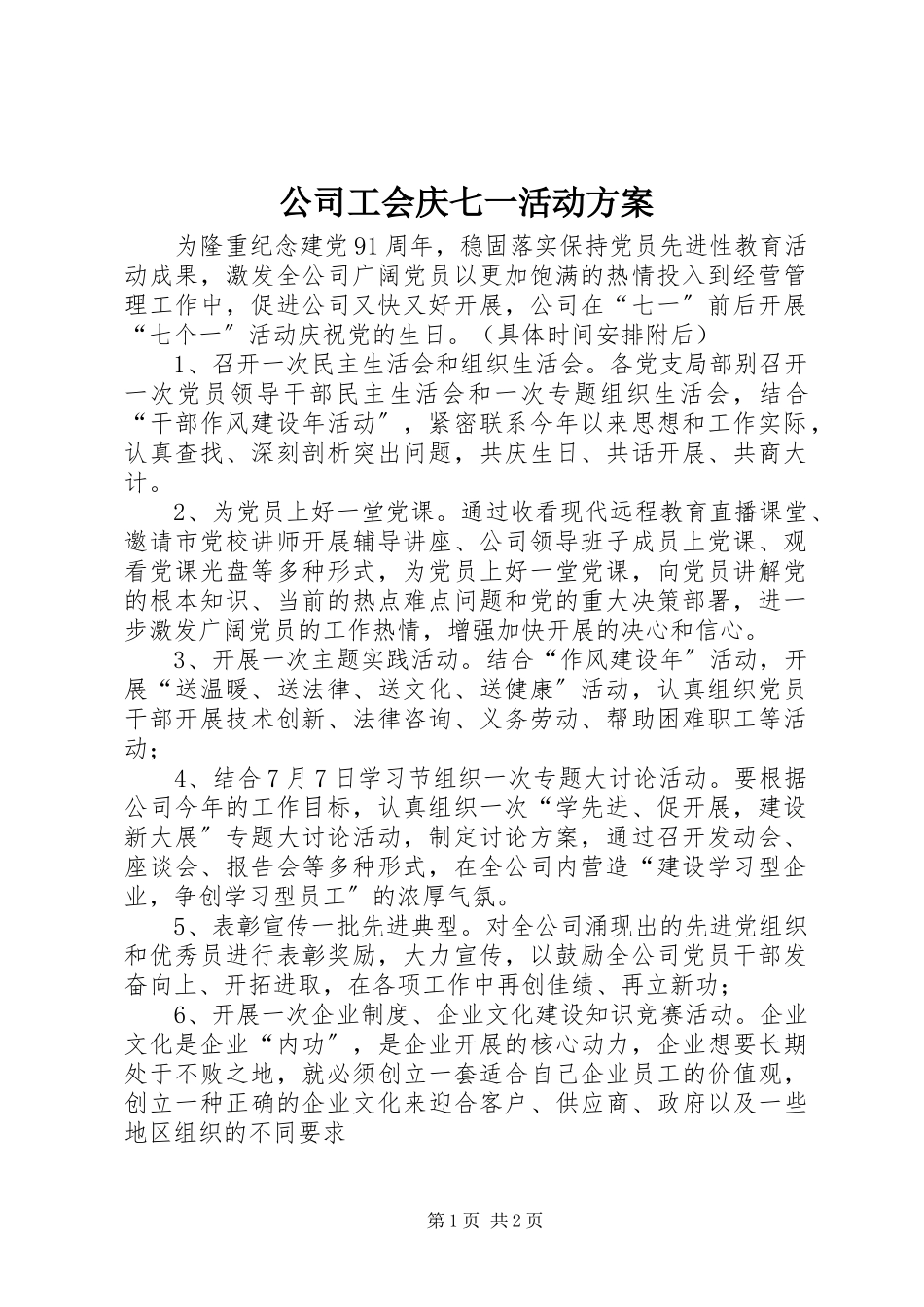 2023年公司工会庆七一活动方案.docx_第1页