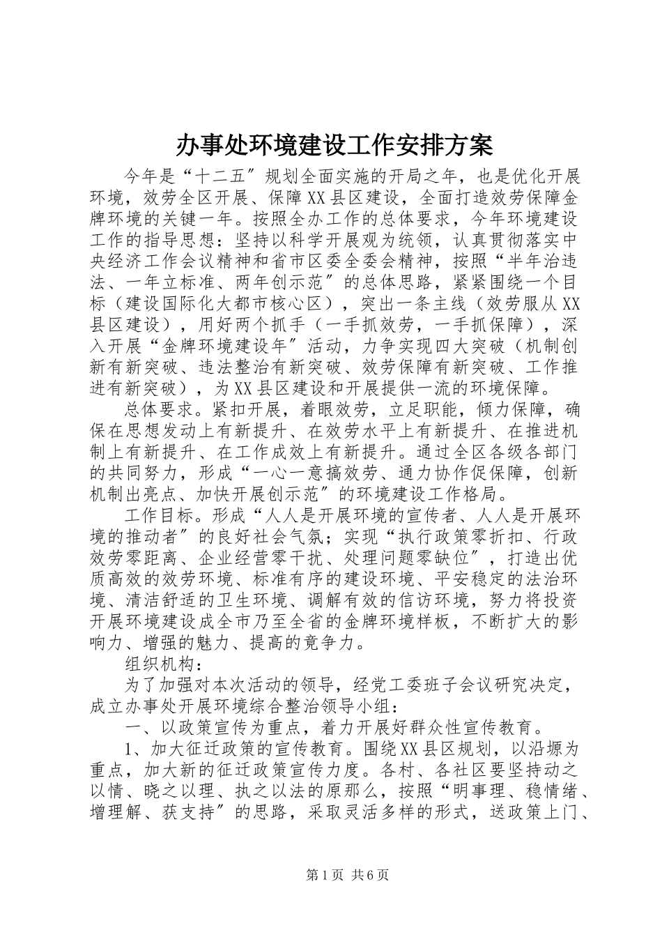 2023年办事处环境建设工作安排方案新编.docx_第1页