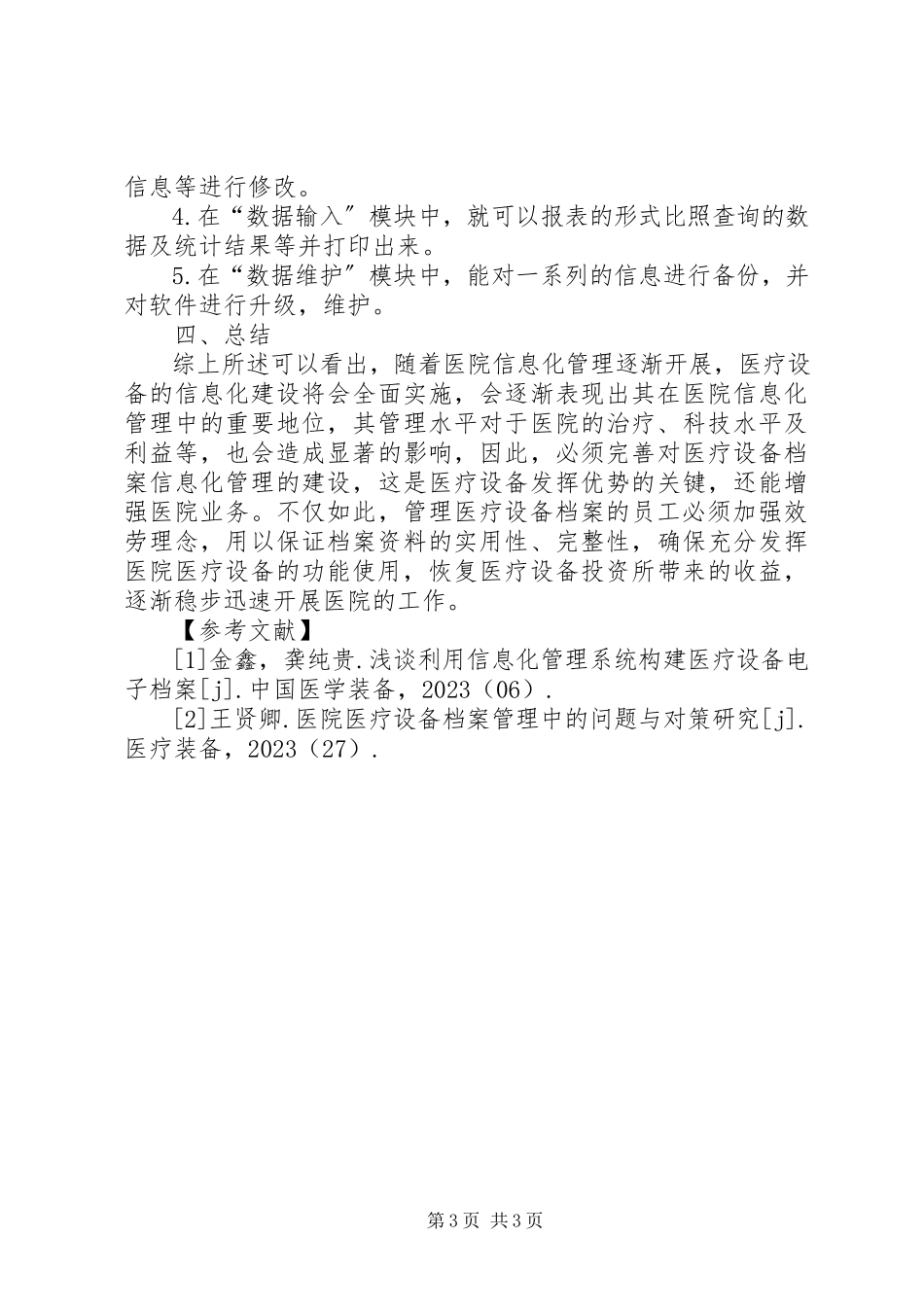2023年医疗设备档案信息化管理思考.docx_第3页