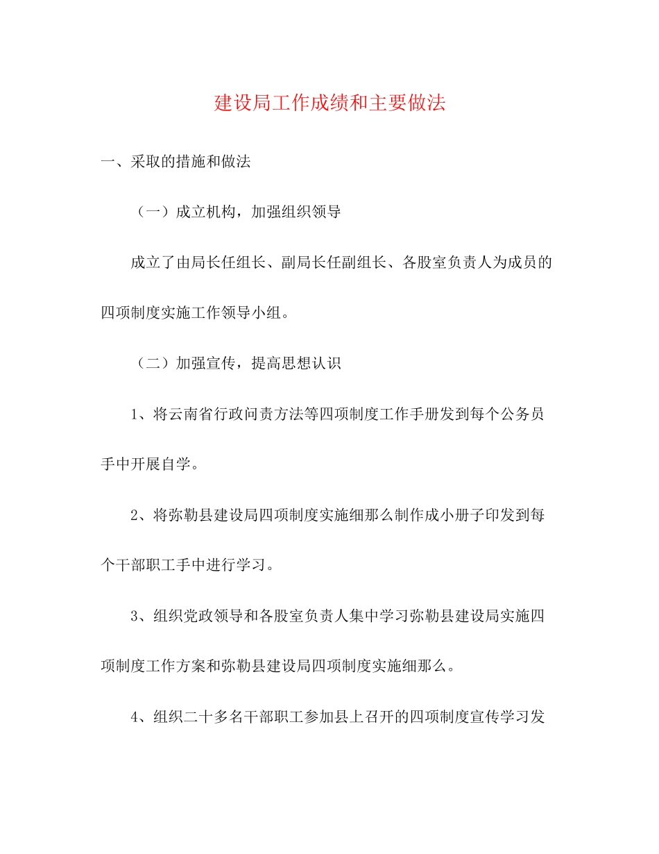 2023年建设局工作成绩和主要做法.docx_第1页