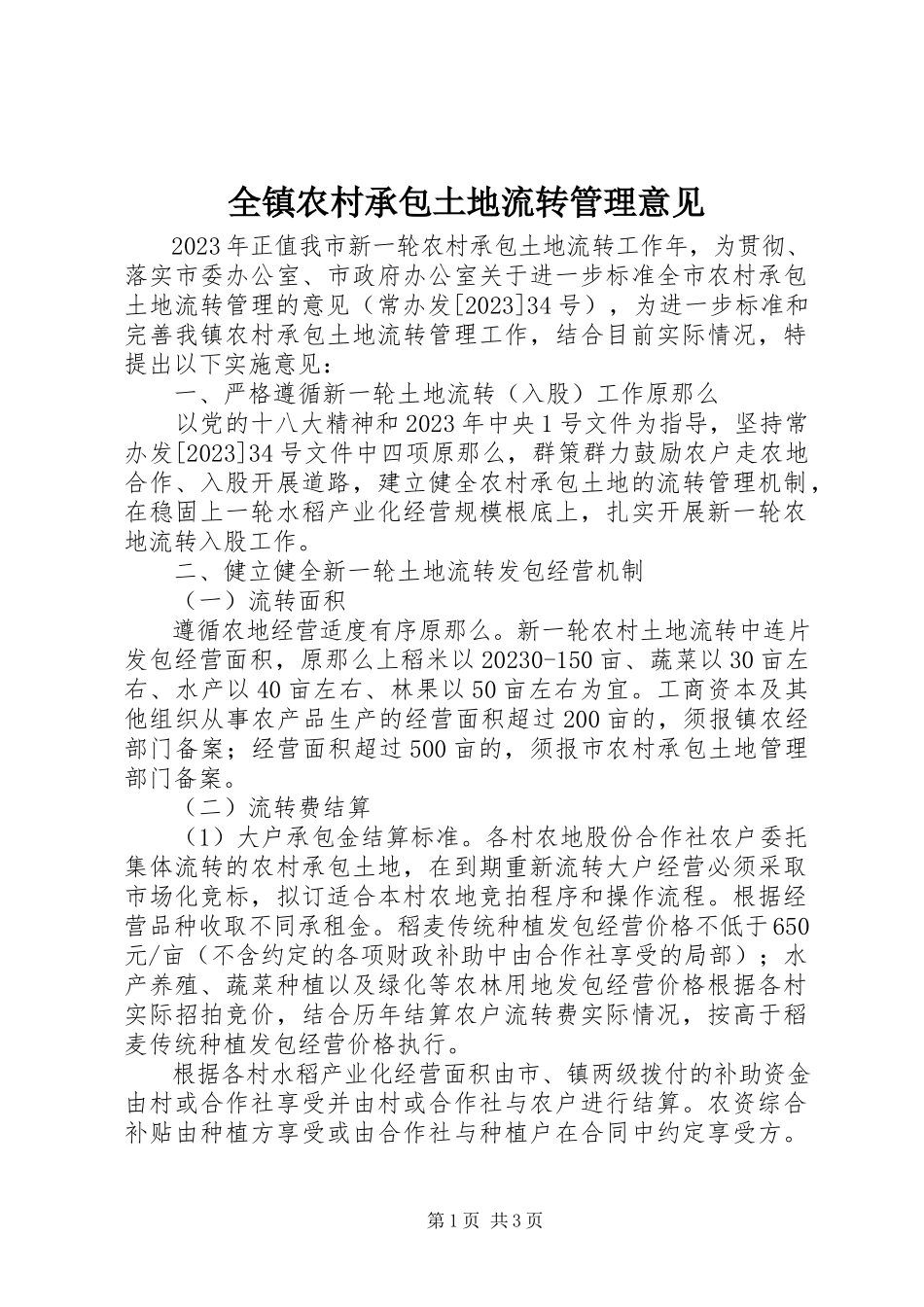 2023年全镇农村承包土地流转管理意见.docx_第1页