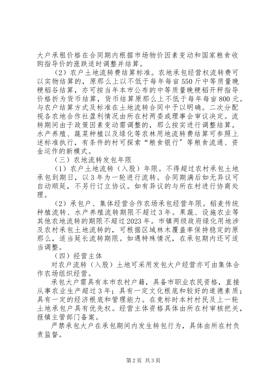 2023年全镇农村承包土地流转管理意见.docx_第2页