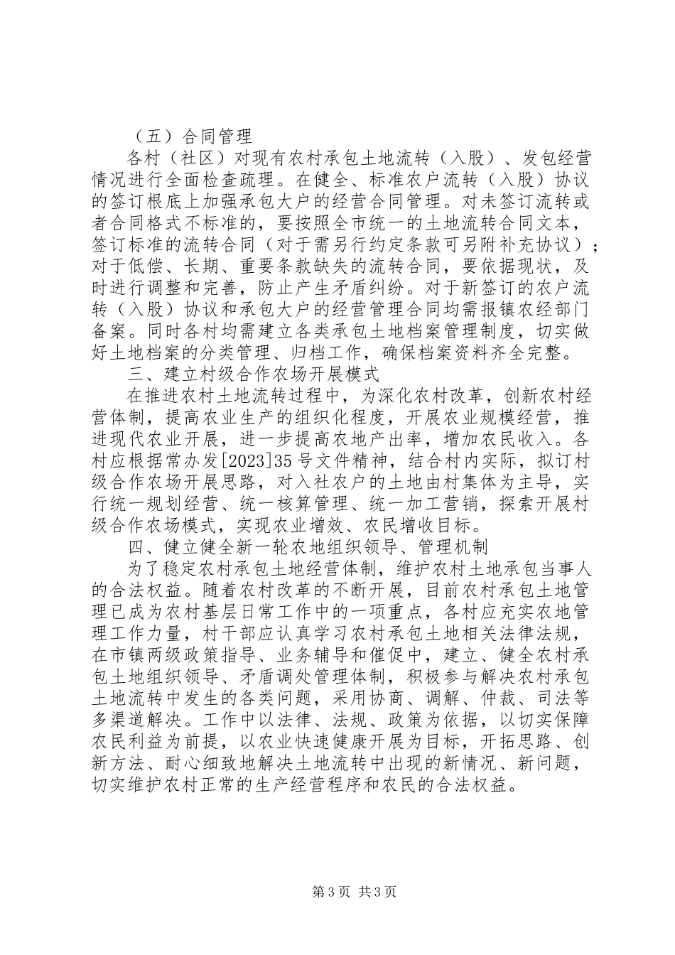 2023年全镇农村承包土地流转管理意见.docx_第3页