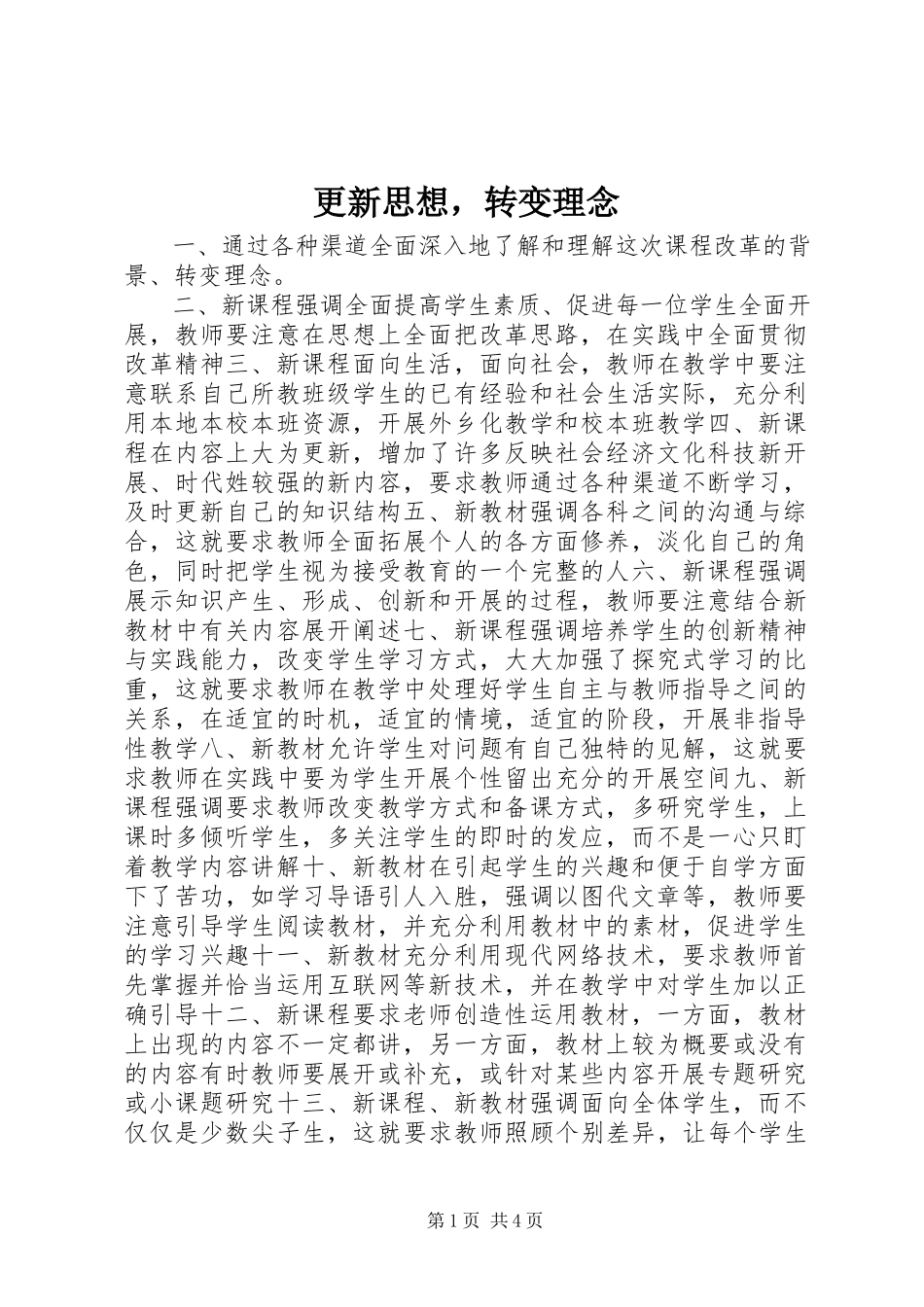 2023年更新思想转变理念.docx_第1页