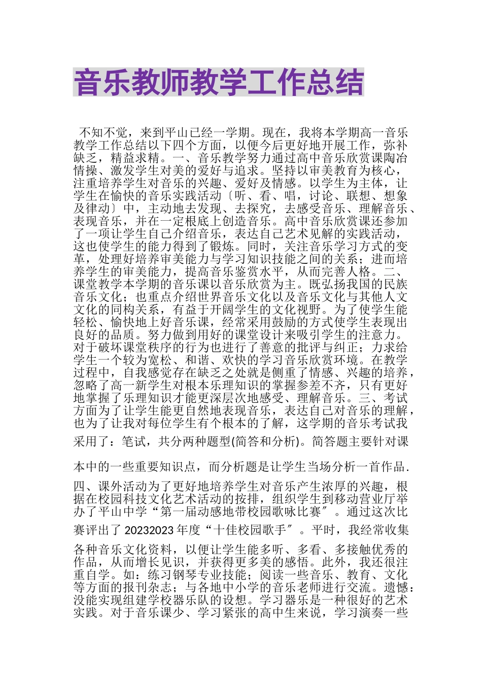2023年音乐教师教学工作总结2.doc_第1页