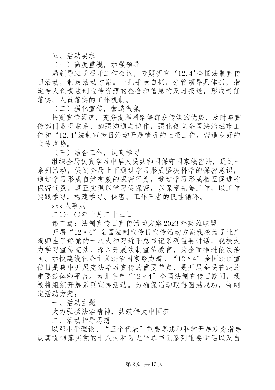 2023年人事局法制宣传日活动方案.docx_第2页