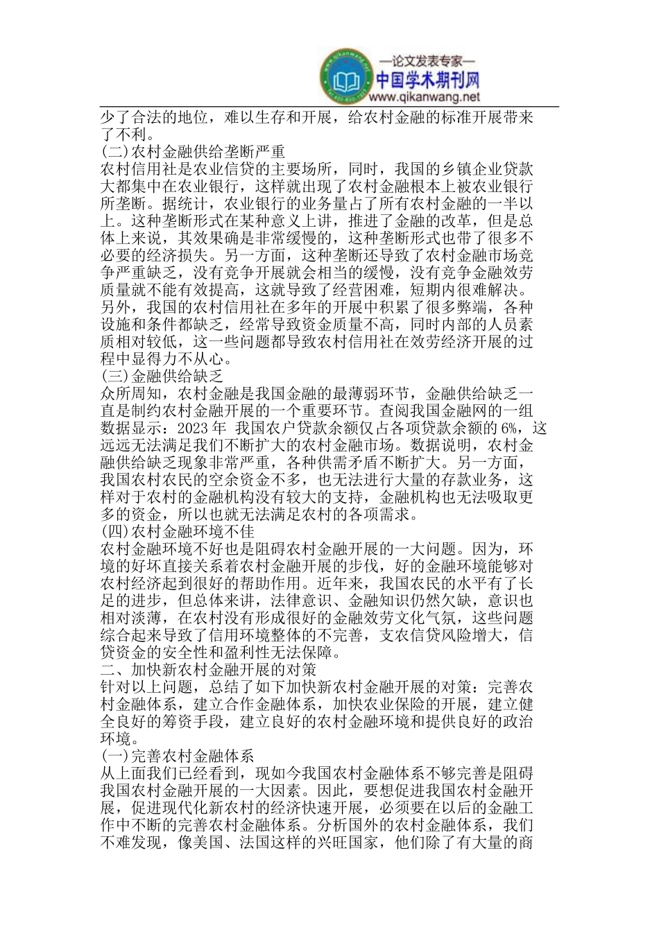 2023年我国农村金融发展存在的问题与对策.doc_第2页