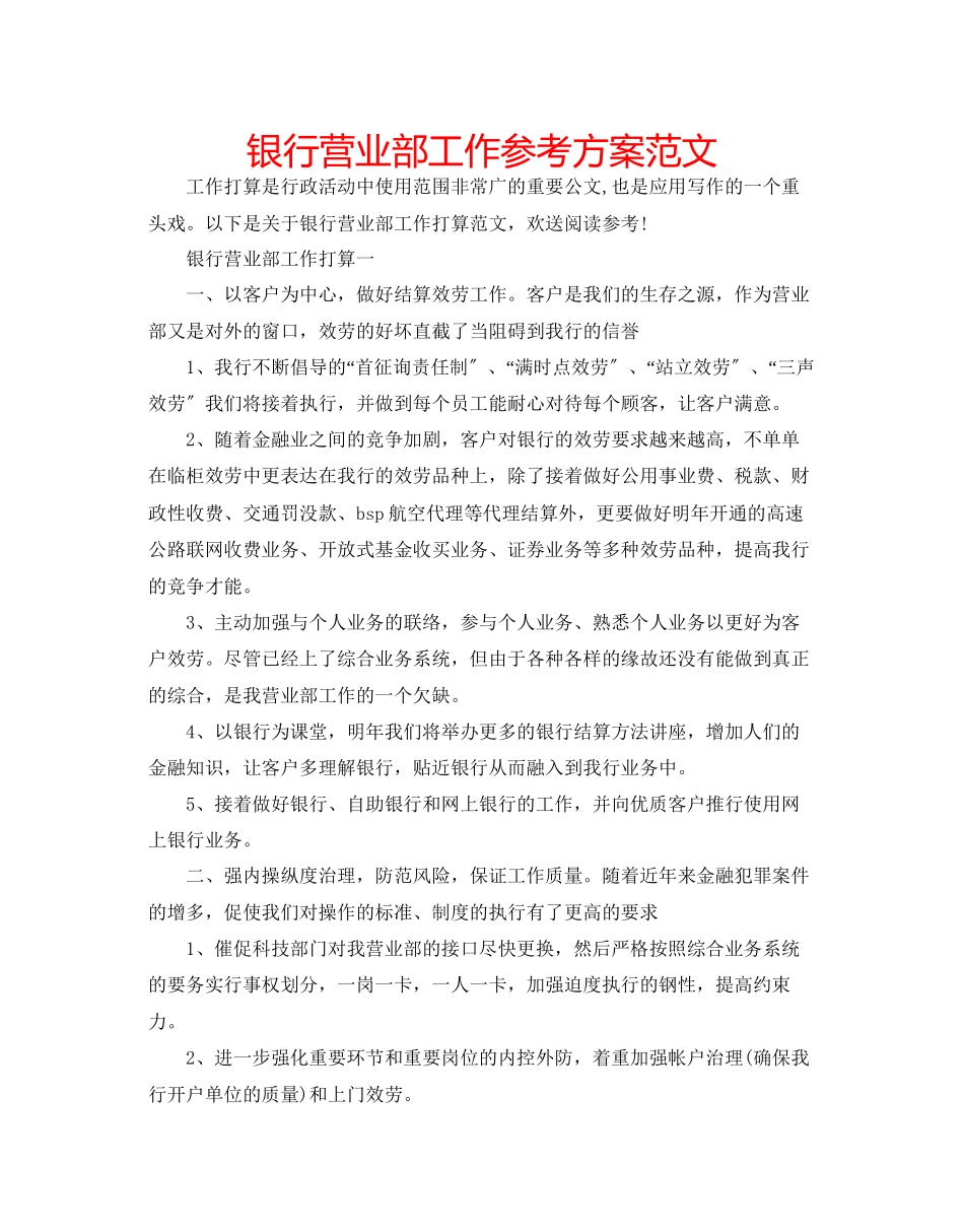 2023年银行营业部工作计划范文.docx_第1页