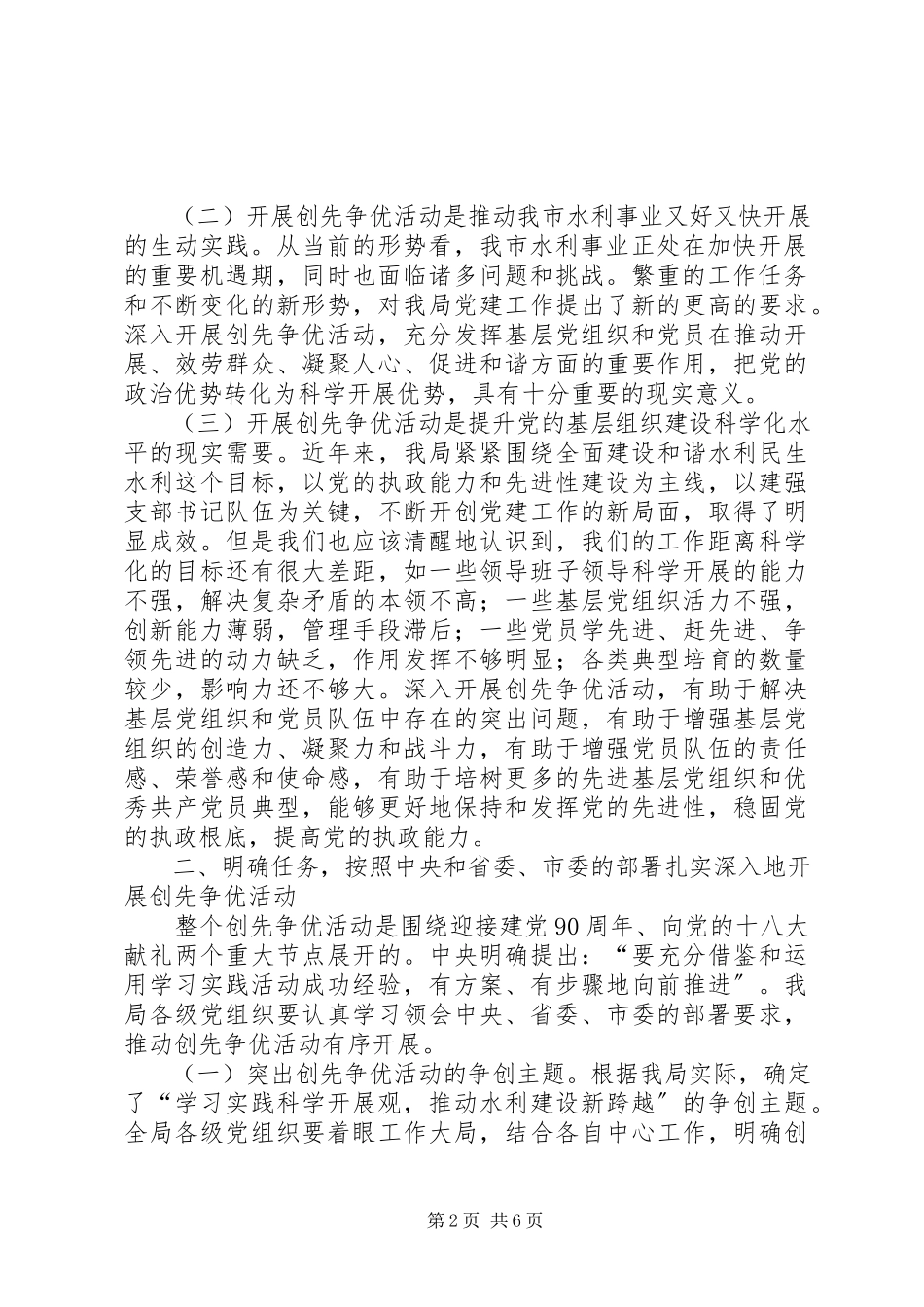 2023年水利局局长在水利系统创先争优活动动员会上的致辞.docx_第2页