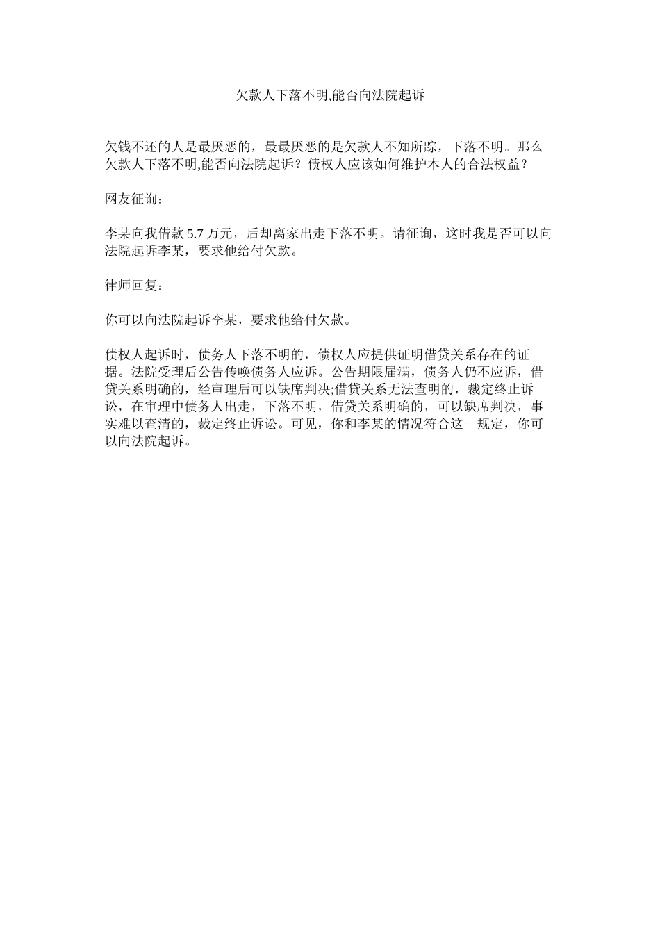 2023年欠款下落不明能否向法院起诉.docx_第1页