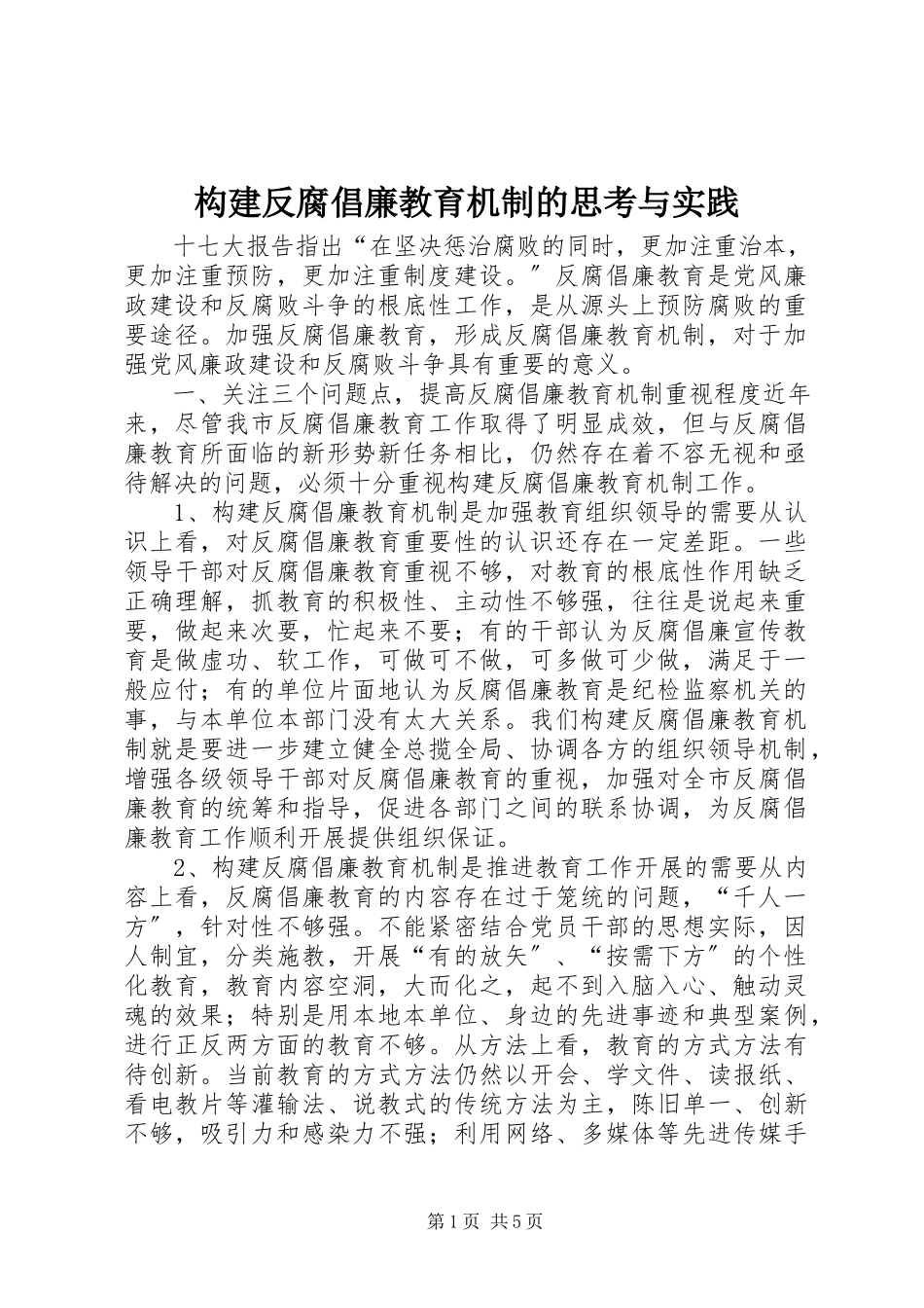 2023年构建反腐倡廉教育机制的思考与实践.docx_第1页