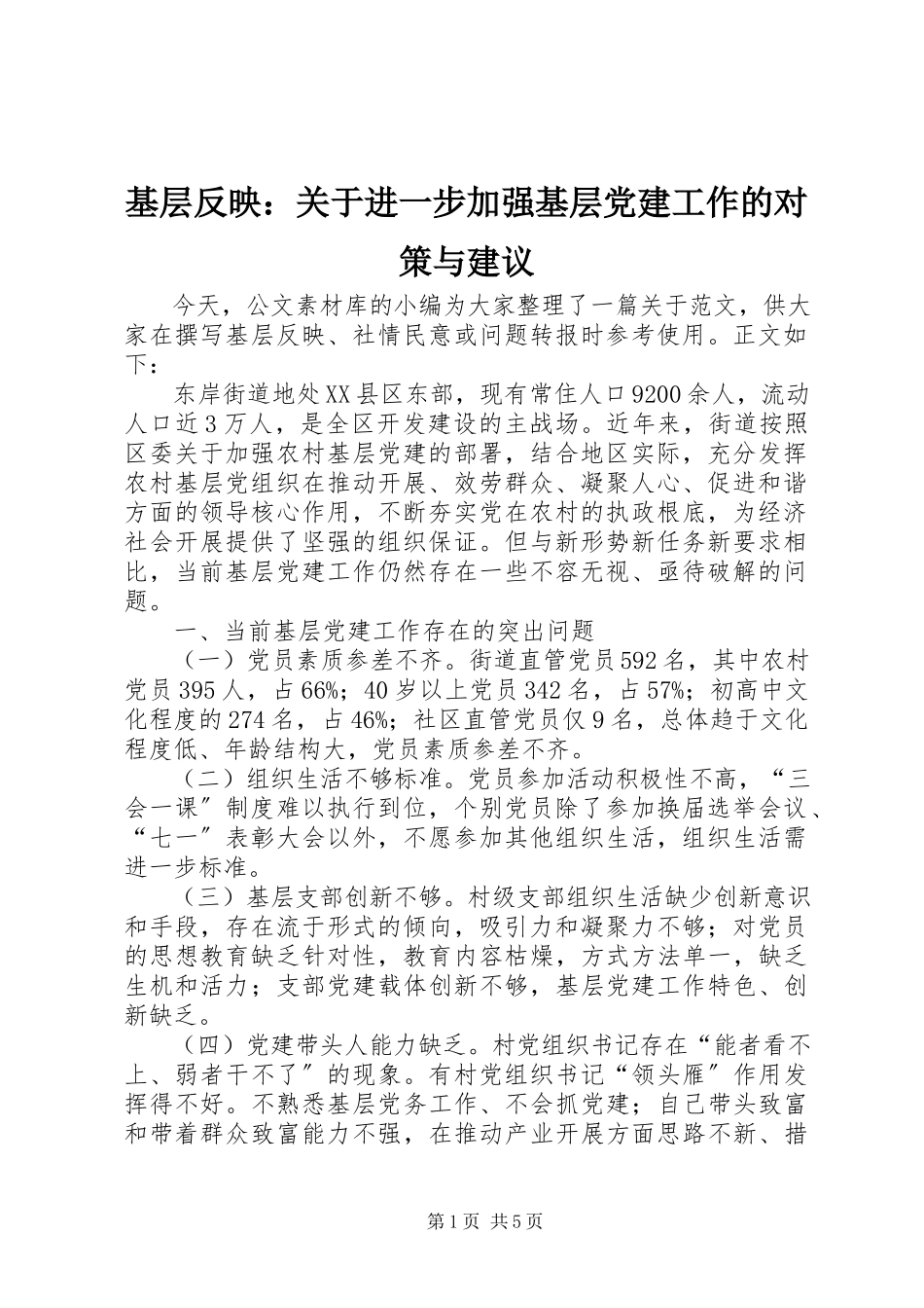 2023年基层反映进一步加强基层党建工作的对策与建议.docx_第1页