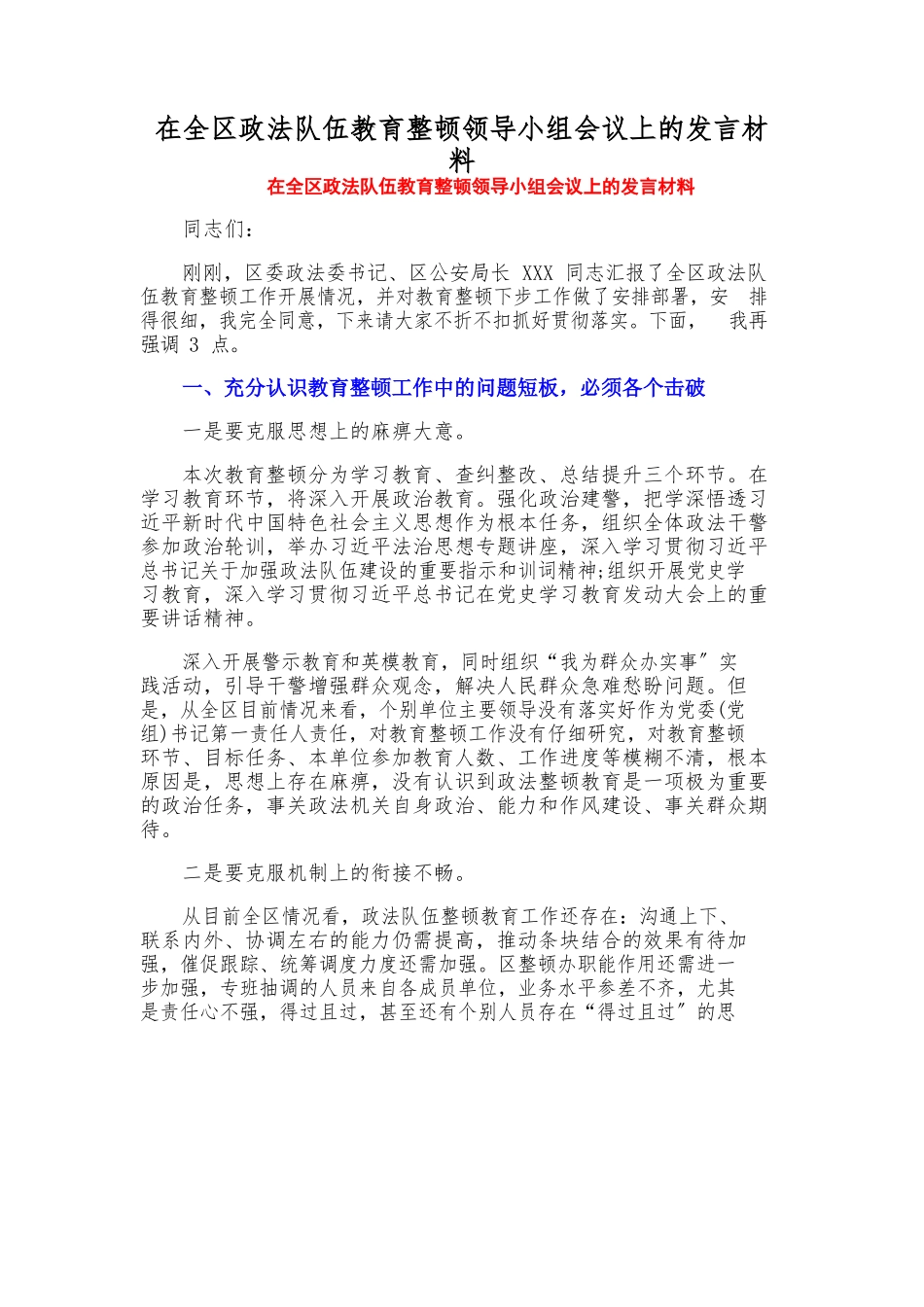 2023年在全区政法队伍教育整顿领导小组会议上的发言材料.docx_第1页
