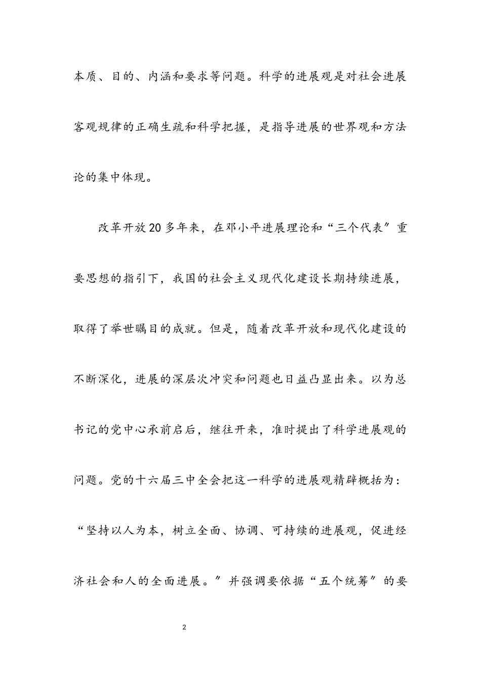 2023年科学发展观的精神实质和深刻内涵.docx_第2页