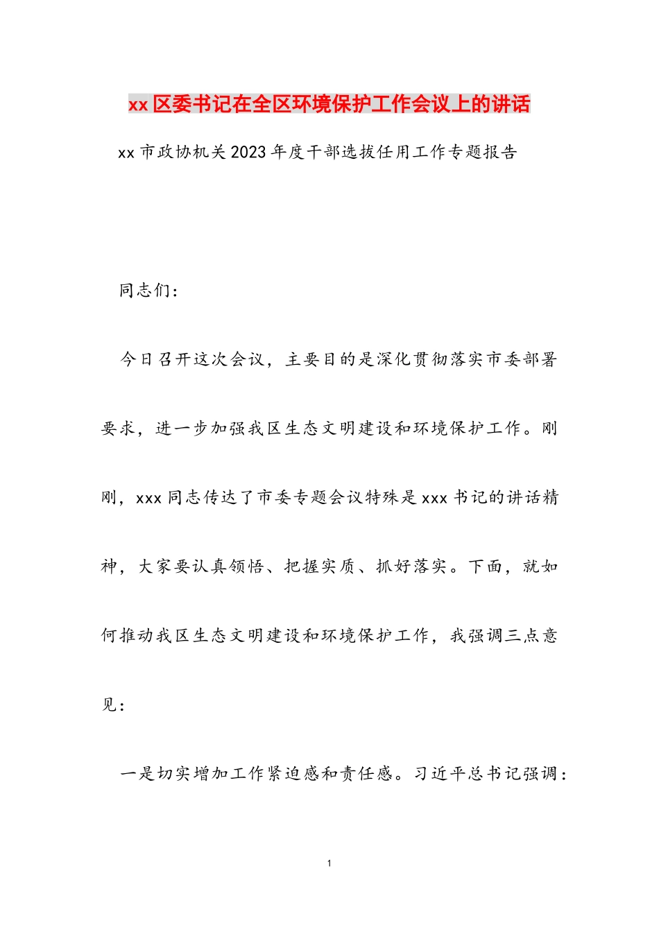 2023年XX区委书记在全区环境保护工作会议上的讲话.doc_第1页