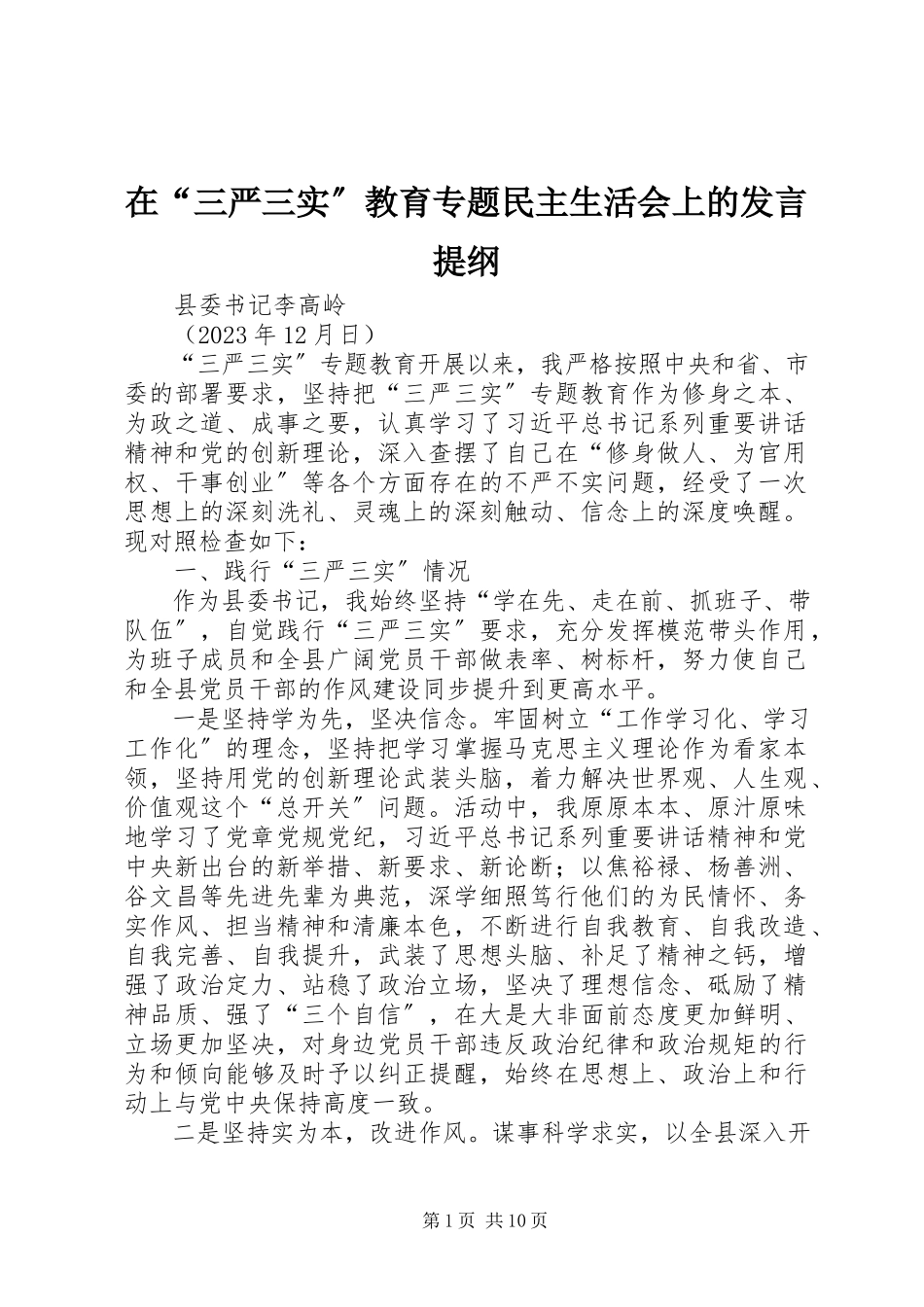 2023年在“三严三实”教育专题民主生活会上的讲话提纲.docx_第1页