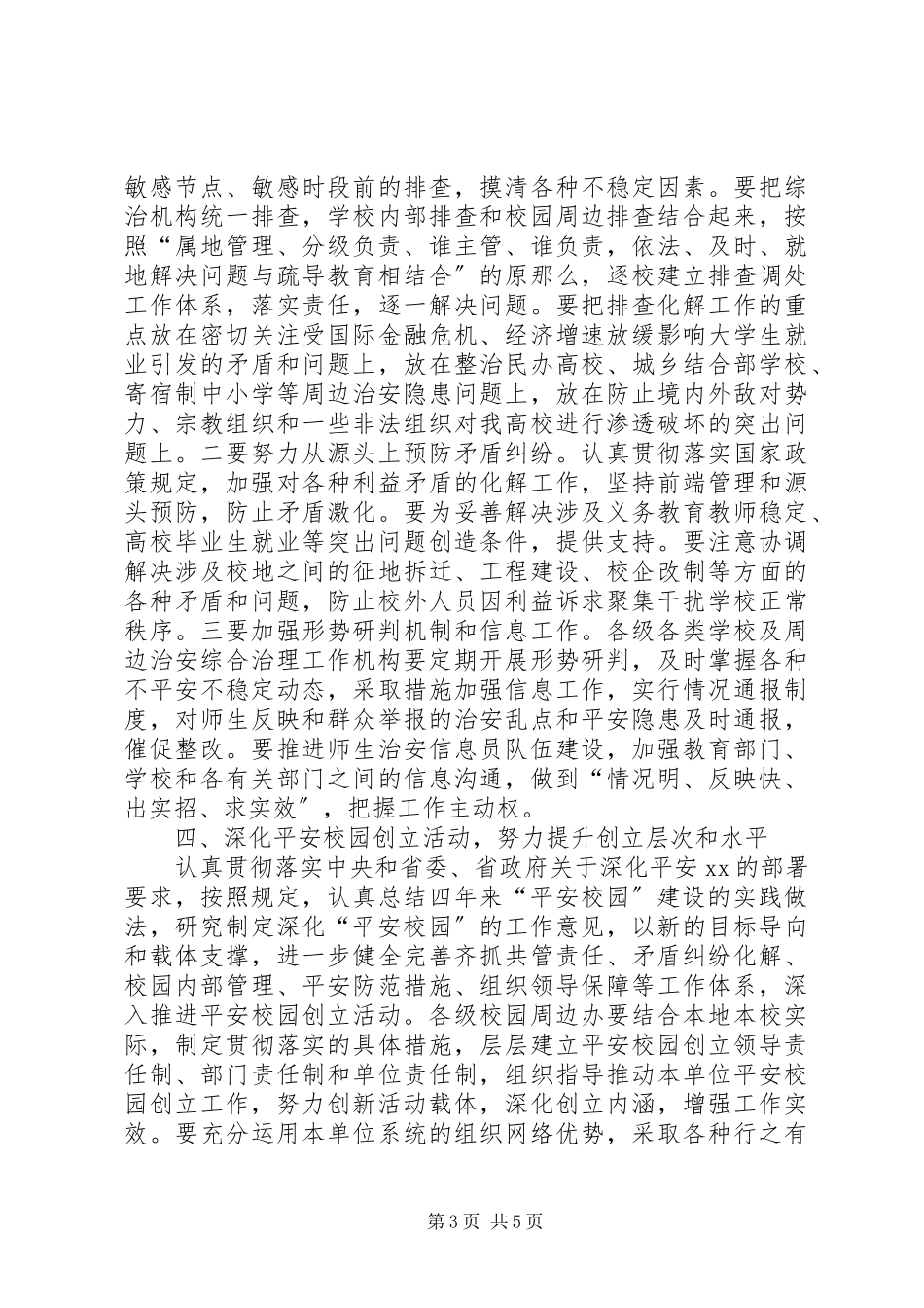2023年学校及周边治安综合治理工作要点.docx_第3页