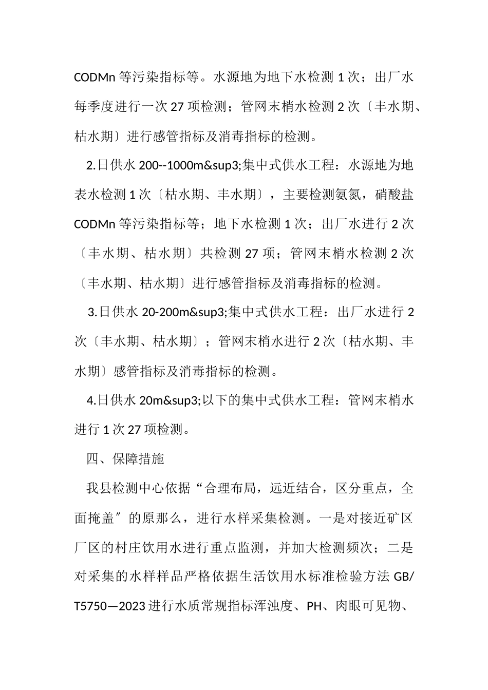 2023年农村饮水水质检测工作计划.docx_第3页