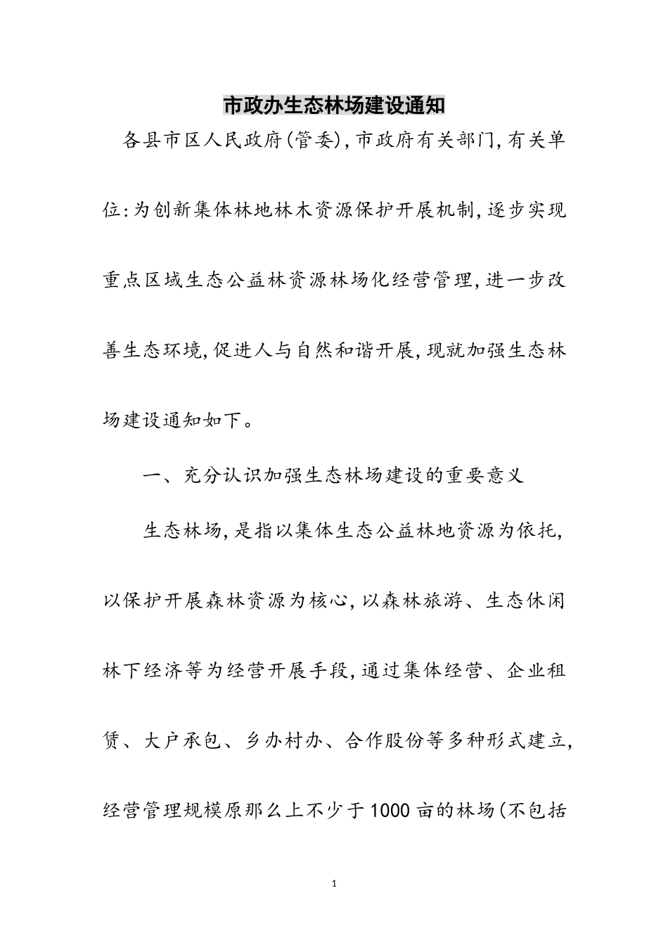 2023年市政办生态林场建设通知范文.doc_第1页