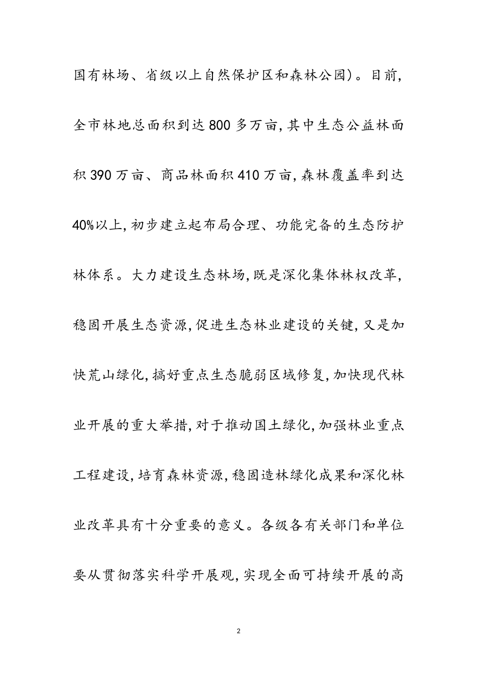2023年市政办生态林场建设通知范文.doc_第2页