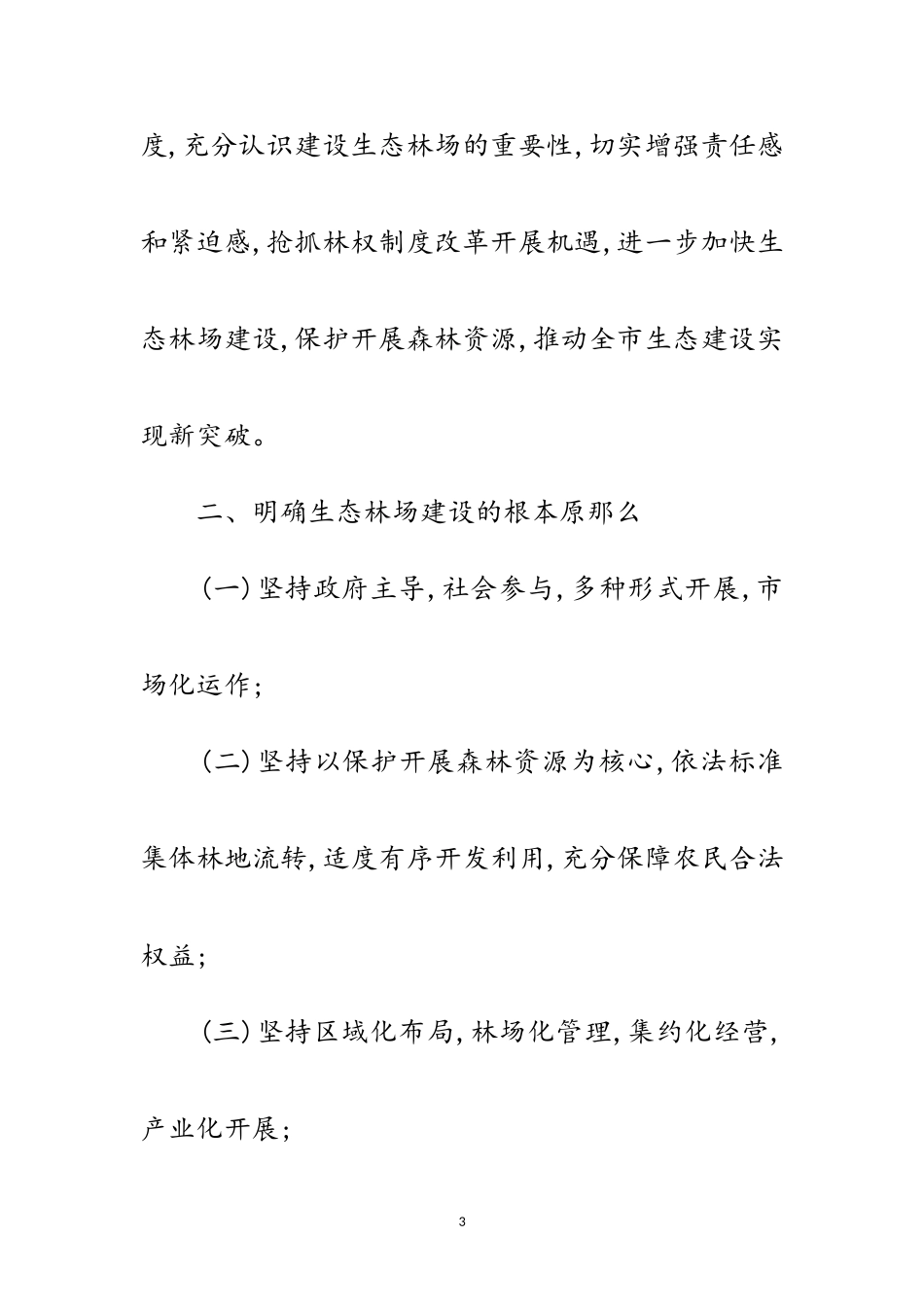 2023年市政办生态林场建设通知范文.doc_第3页