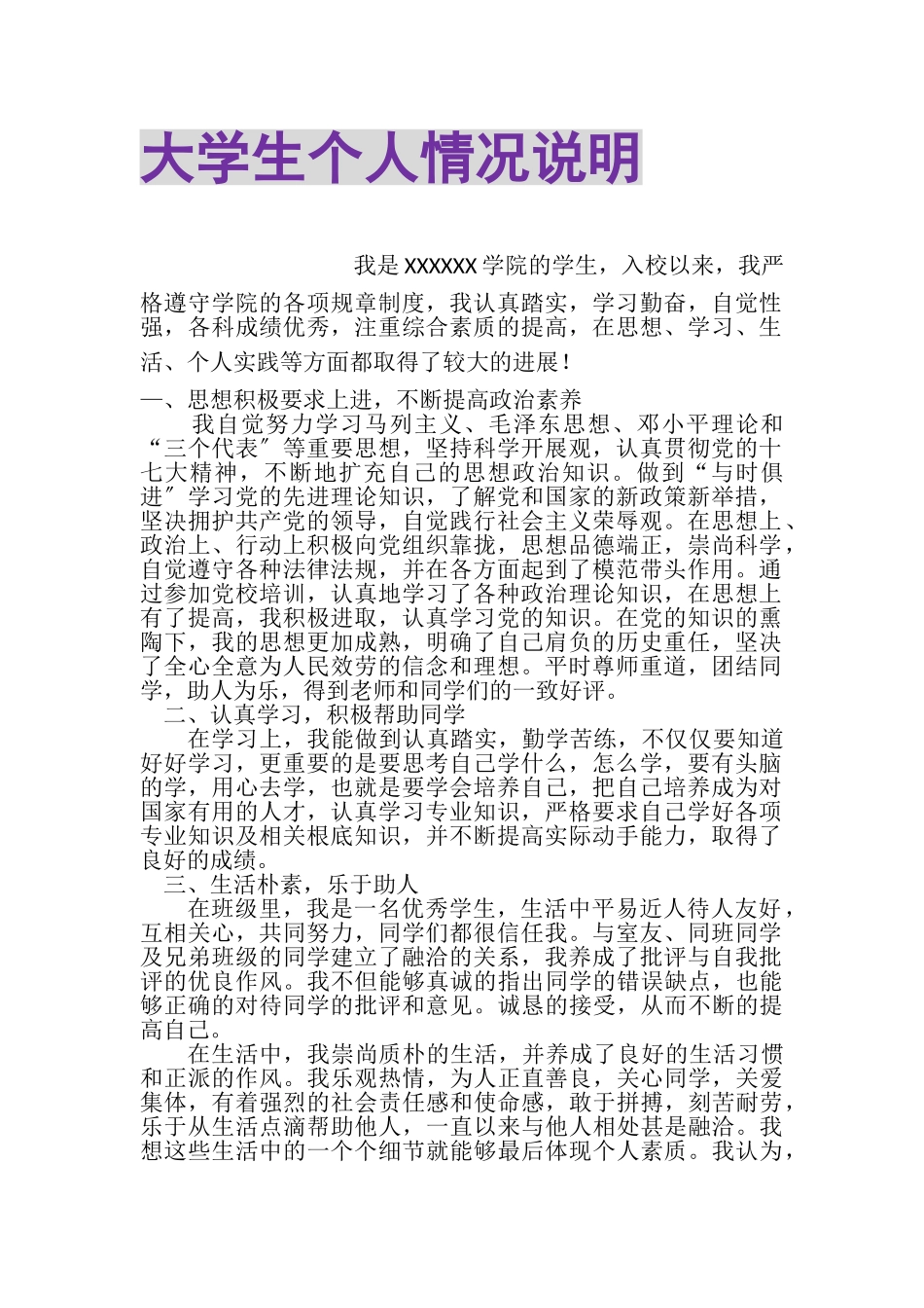 2023年大学生个人情况说明.doc_第1页