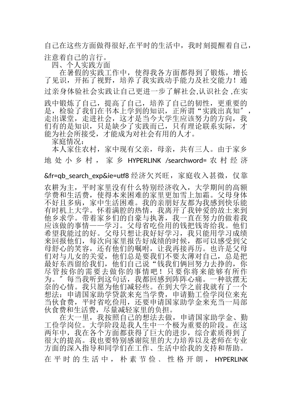 2023年大学生个人情况说明.doc_第2页