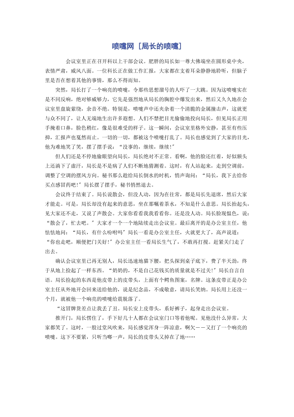 2023年喷嚏网局长的喷嚏.docx_第1页