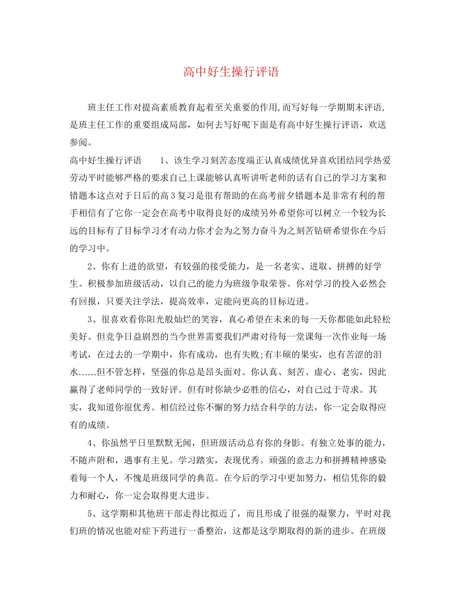 2023年高中好生操行评语.docx_第1页