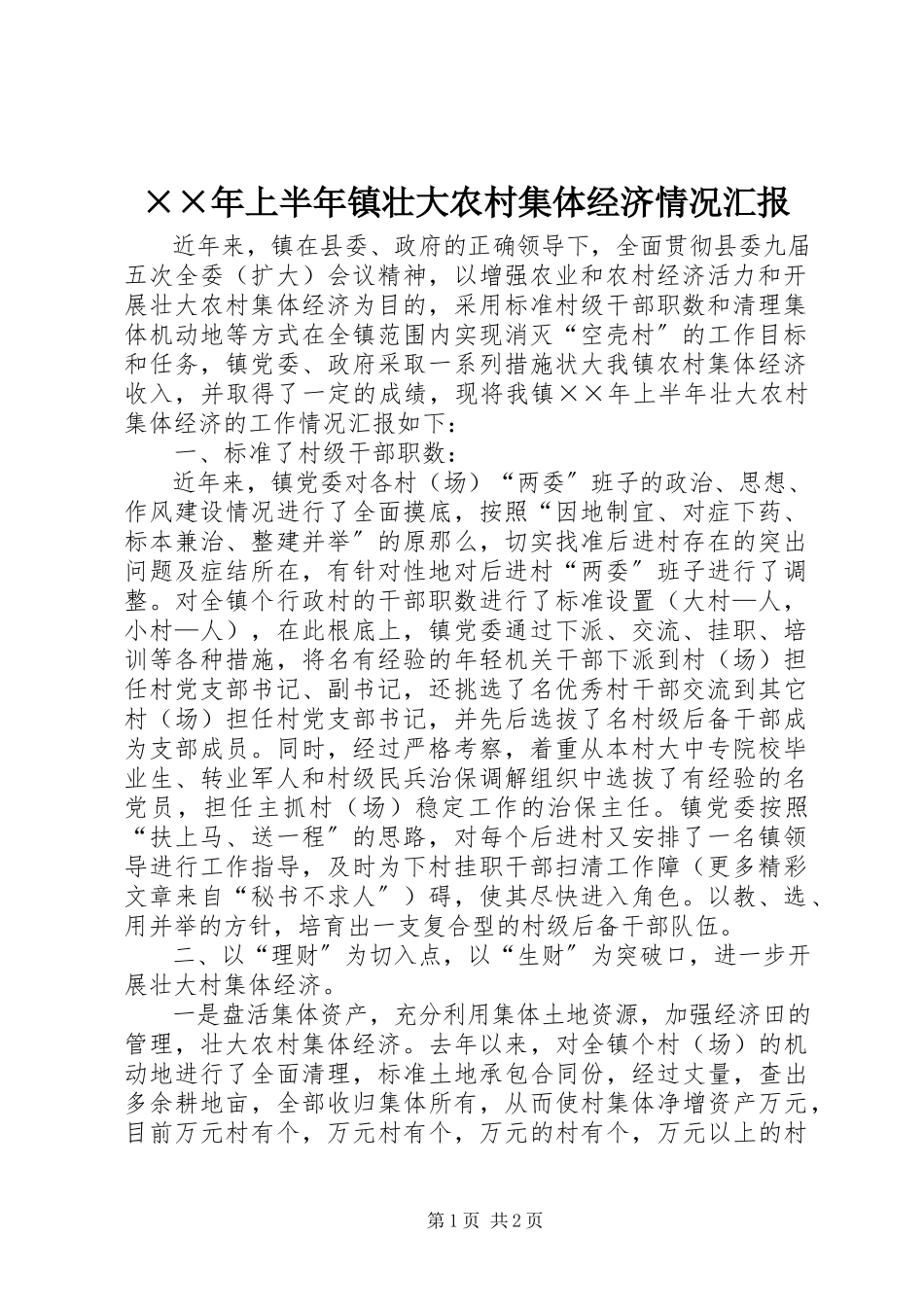 2023年上半年镇壮大农村集体经济情况汇报.docx_第1页
