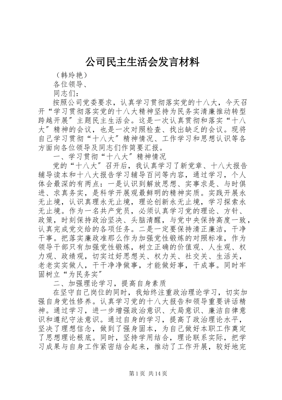 2023年公司民主生活会讲话材料.docx_第1页