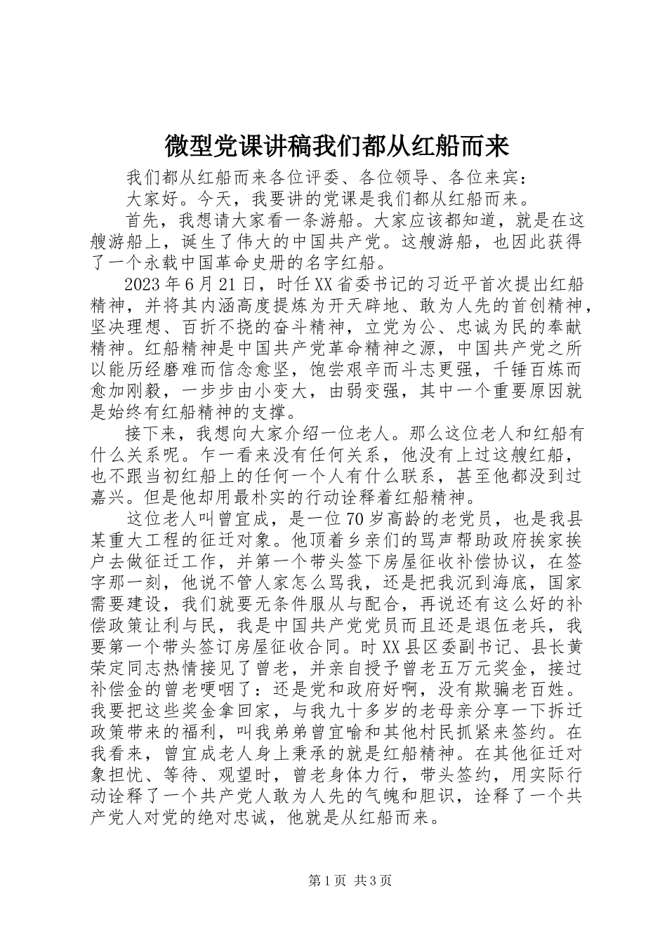 2023年微型党课讲稿《我们都从红船而来》.docx_第1页