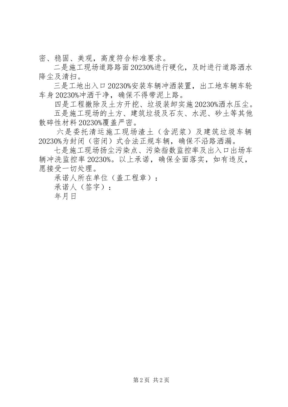 2023年XX省建设工程项目扬尘污染防治承诺书五篇范例新编.docx_第2页