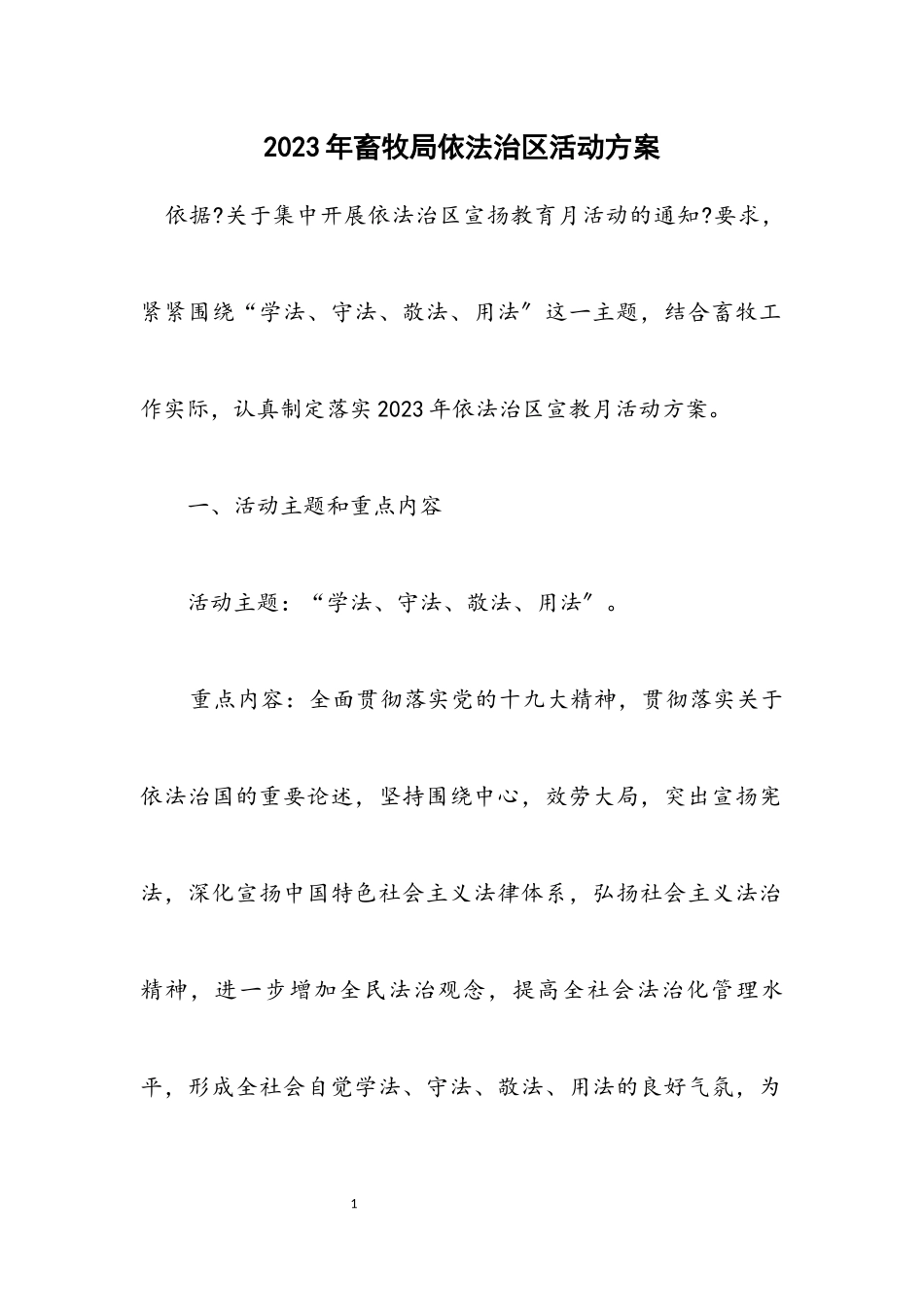 2023年畜牧局依法治区活动方案.docx_第1页