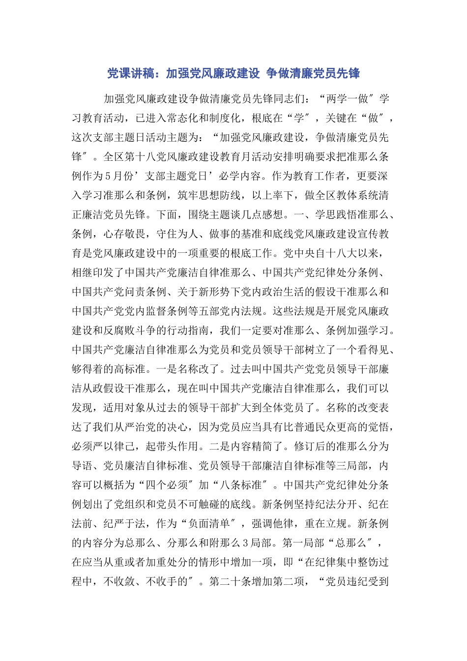 2023年加强党风廉政建设 争做清廉党员先锋.docx_第1页