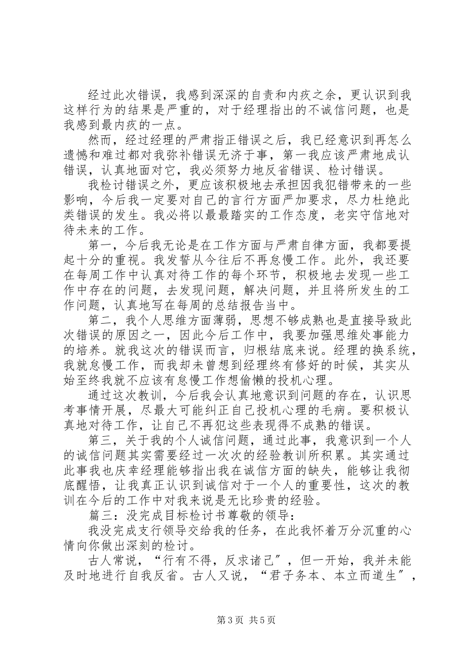 2023年没完成目标检讨书三篇.docx_第3页