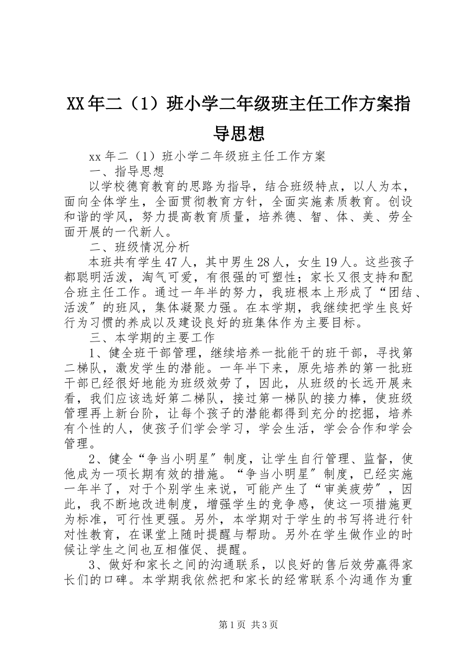 2023年二班小学二级班主任工作计划指导思想.docx_第1页
