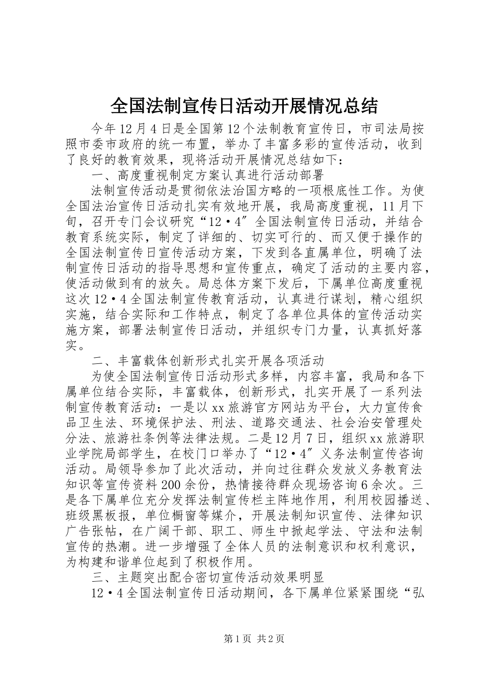 2023年全国法制宣传日活动开展情况总结.docx_第1页