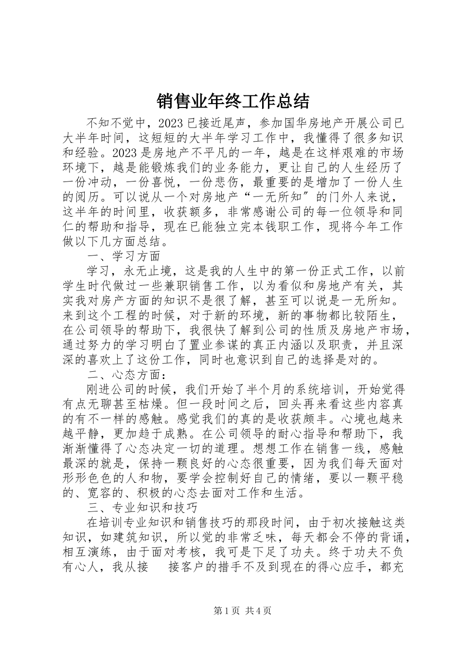 2023年销售业年终工作总结.docx_第1页