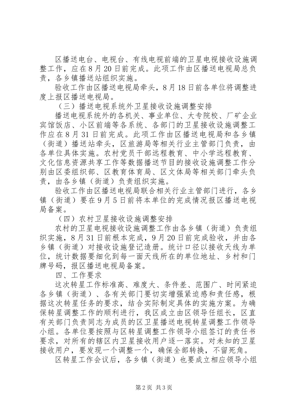 2023年广电局调整实施方案.docx_第2页