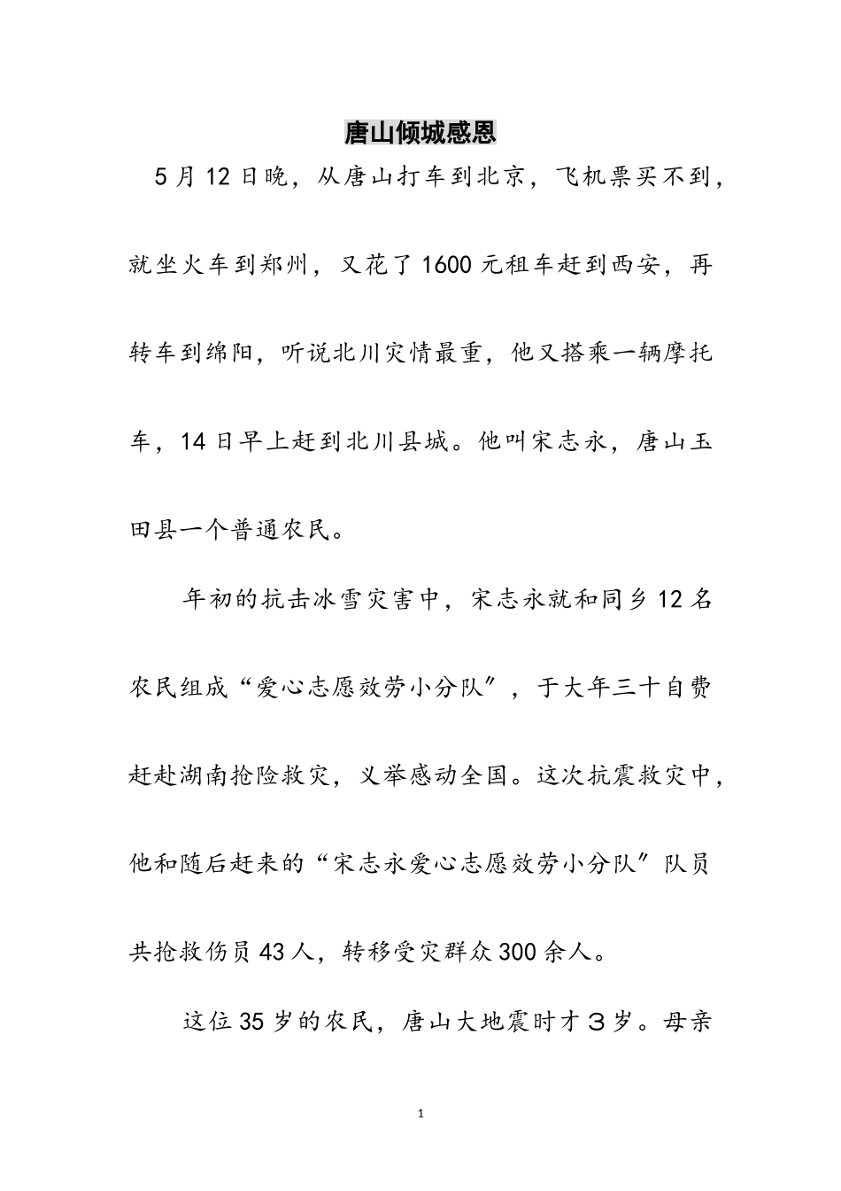 2023年唐山倾城感恩范文.doc_第1页