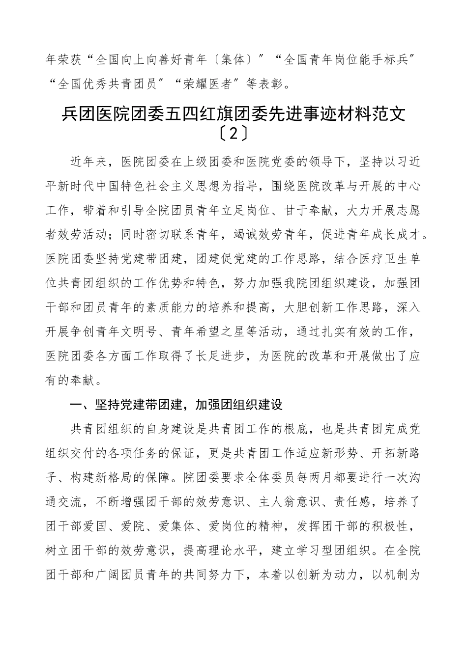 事迹医院团委五四红旗团委先进事迹材料6篇先进集体事迹共青团团支部参考范文.docx_第2页