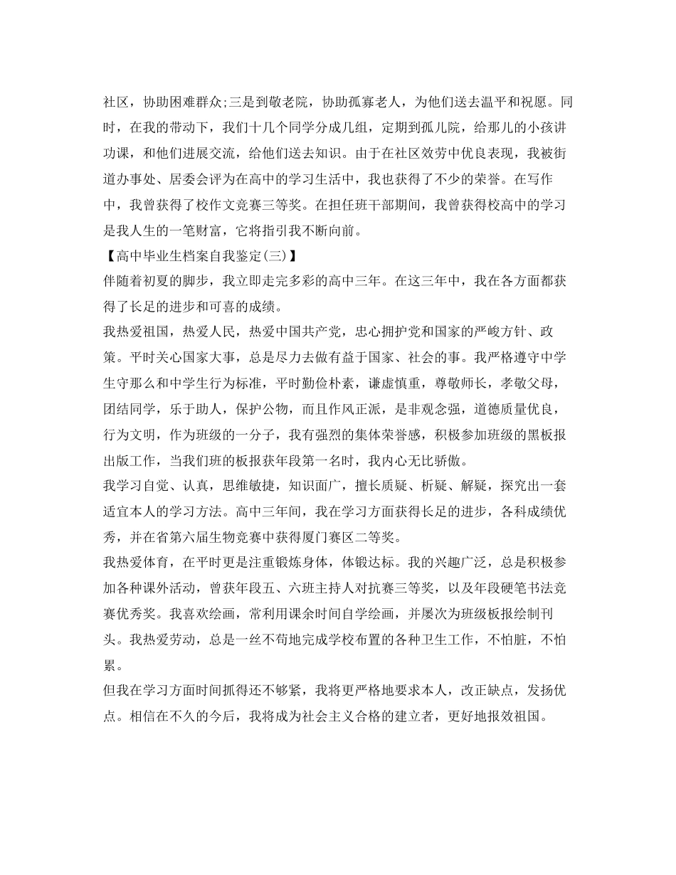 2023年高中毕业生档案自我鉴定填写.docx_第3页