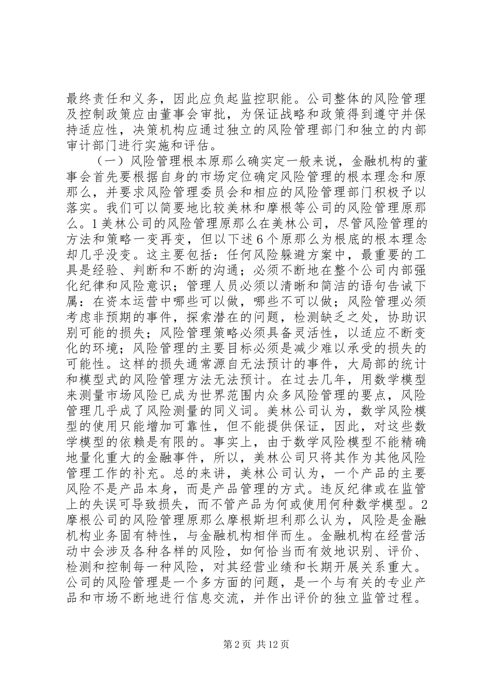 2023年现代金融机构的风险管理体系及其运作发展趋势.docx_第2页