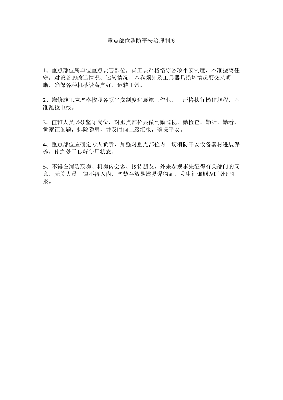 2023年重点部ۥ位消防安全管理制度.docx_第1页