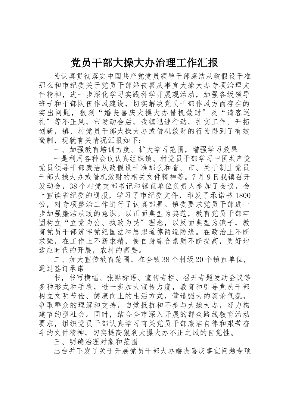 2023年党员干部大操大办治理工作汇报.docx_第1页